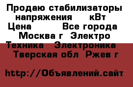 Продаю стабилизаторы напряжения 0,5 кВт › Цена ­ 900 - Все города, Москва г. Электро-Техника » Электроника   . Тверская обл.,Ржев г.